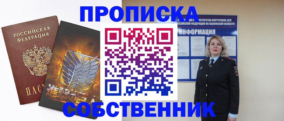 прописка в Крымске
